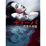 ディーバ 殺意の水底(みなそこ)(字幕版)