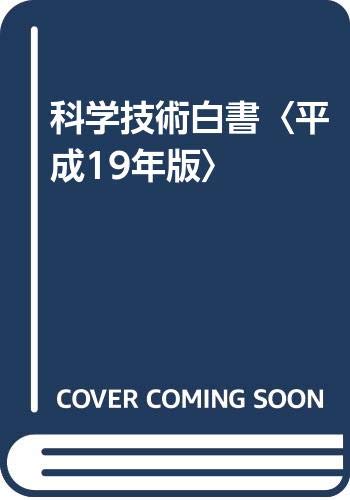 無料電子書籍アプリ 科学技術白書〈平成19年版〉 バイ
