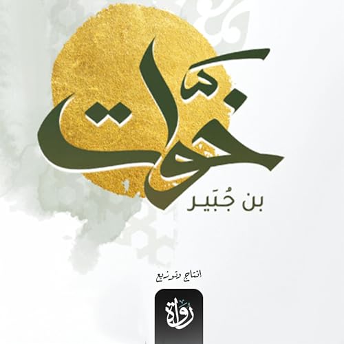 خوات بن جبير cover art