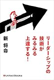 リーダーシップの技術がみるみる上達する!