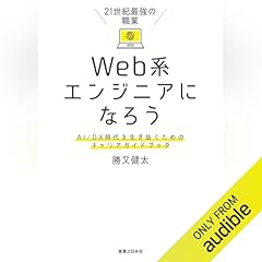 『21世紀最強の職業 Web系エンジニアになろう AI/DX時代を生き抜くためのキャリアガイドブック』のカバーアート