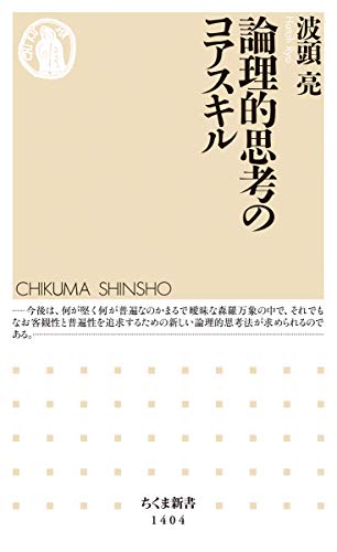 無料電子書籍 アプリ 論理的思考のコアスキル (ちくま新書) バイ