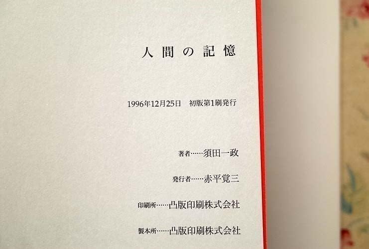 須田一政　人間の記憶　初版 人間の記憶 | 須田 一政 |本 | 通販 | Amazon