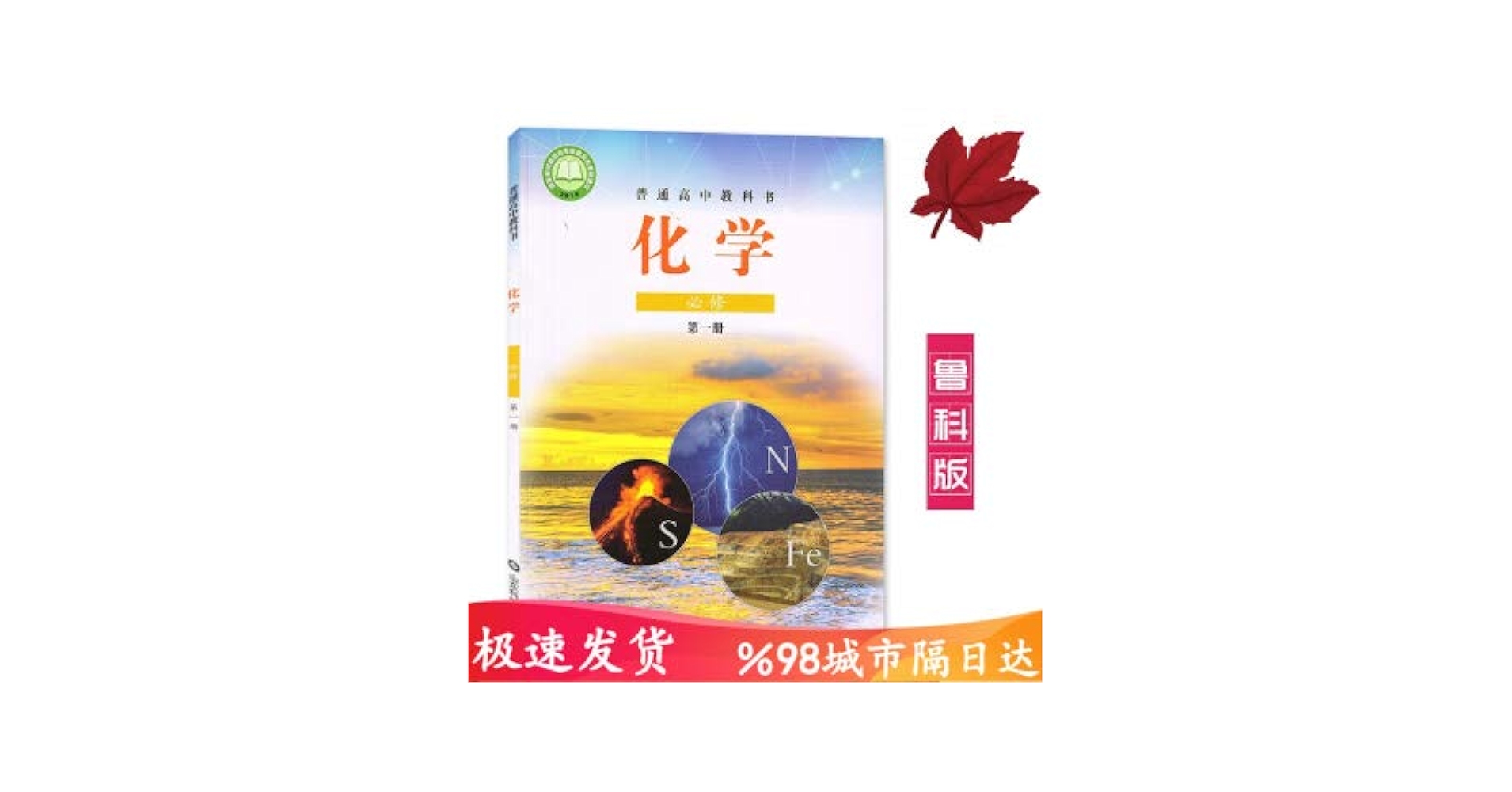 Amazon.com: 正版2019年新改版鲁科版高中化学必修第一册山东科学