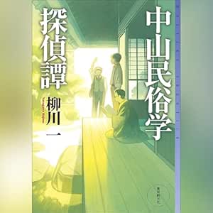  中山民俗学探偵譚 