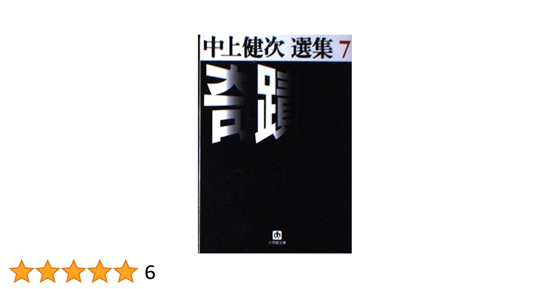 中上健次角川文庫7冊セットです。 Amazon.co.jp: 軽蔑 (角川文庫 な 22-3) : 中上 健次: 本