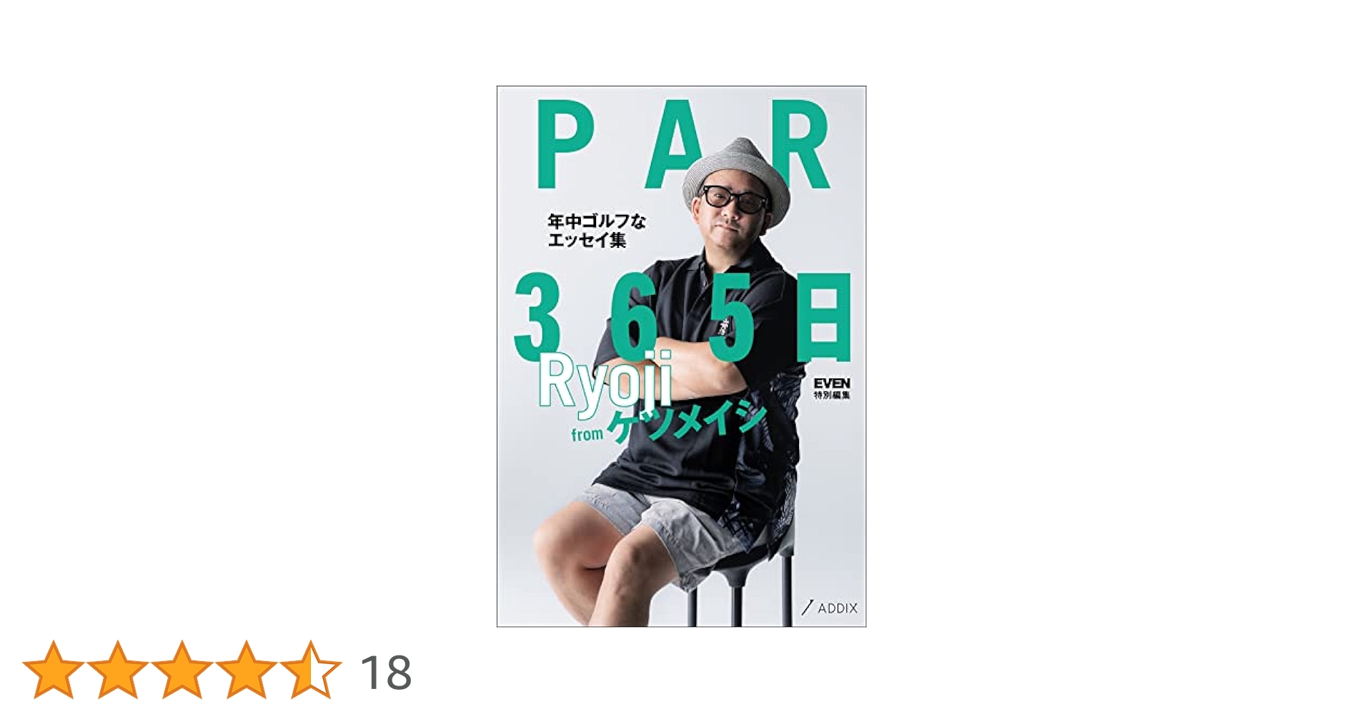 PAR 365日 Ryoji from ケツメイシ 特典ゴルフマーカーセット付き PAR365日 Ryoji from ケツメイシ | 大塚 亮二 |本 | 通販 | Amazon