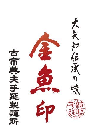 Amazon.co.jp: 金魚印 大矢知伝承の味 最高級手延ひやむぎ225g×18束