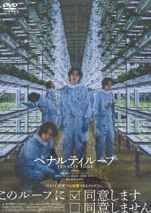 ペナルティループ 若葉竜也