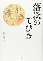 Rakkan no tebiki 4544014697 Book Cover