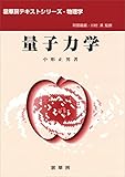 量子力学（小形正男 著） (裳華房テキストシリーズ－物理学)