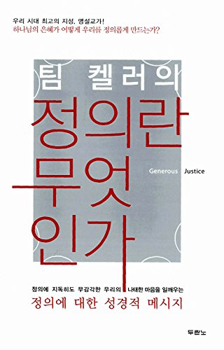 팀 켈러의 정의란 무엇인가, Generous Justice(Korean Edition)