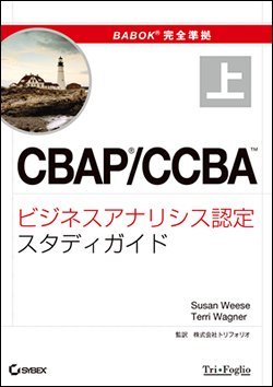 BABOKⓇガイド完全準拠 CBAPⓇ/CCBA™ビジネスアナリシス認定スタディガイド 上巻
