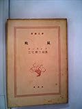 颱風 (1951年) (新潮文庫〈第189〉)