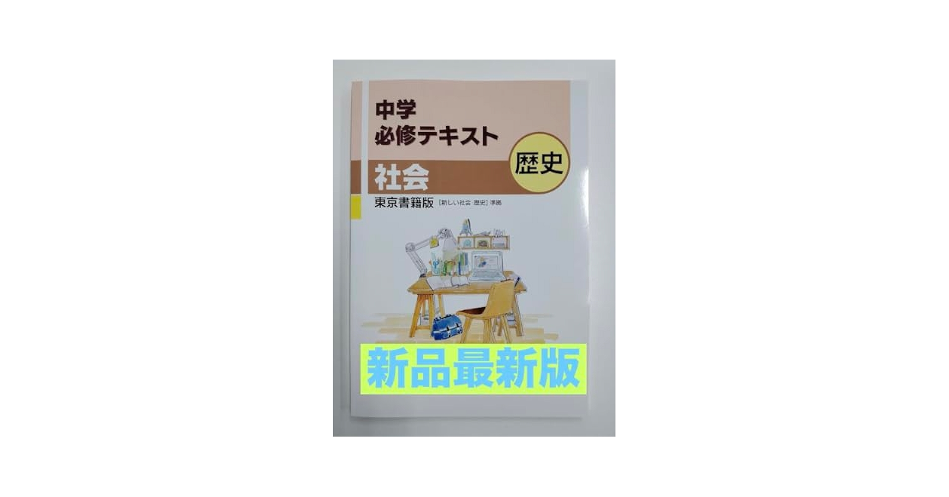 中学必修テキスト　中1　国語　東京書籍準拠　地理、歴史25年度最新版、新品未使用 中学必修テキスト 歴史 東京書籍準拠 25年最新版 中1用 新品未