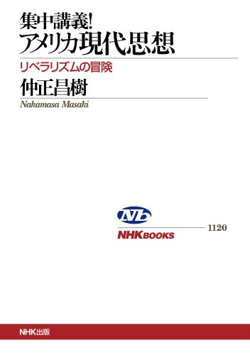 集中講義！アメリカ現代思想　リベラリズムの冒険 ＮＨＫブックス