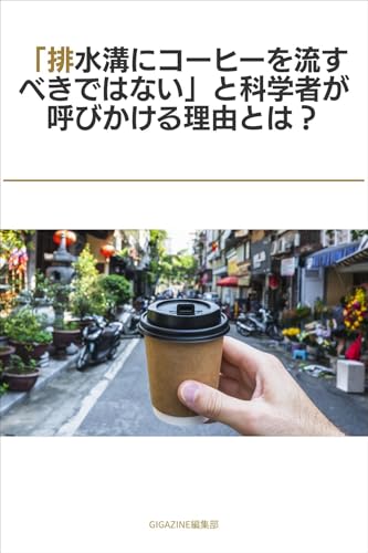 「排水溝にコーヒーを流すべきではない」と科学者が呼びかける理由とは？