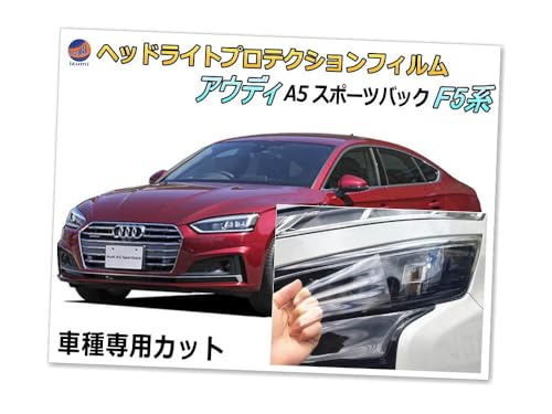 A.P.O(エーピーオー) ヘッドライトプロテクションフィルム (アウディ A5 スポーツバック F5系) 車種専用 カット済み 左右セット ヘッドライト保護 F5CVKL 平成29年4月?令和2年12月 アウディ用