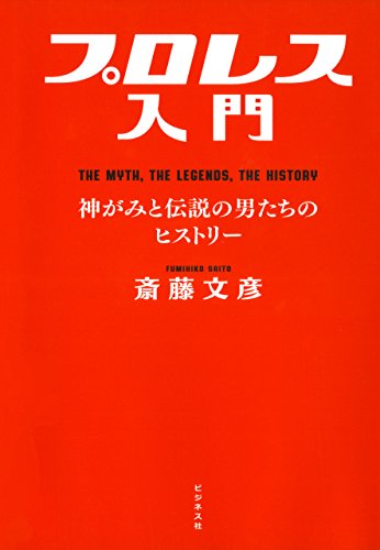 PDFダウンロード プロレス入門 バイ