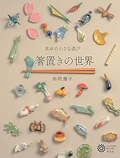 箸置きの世界: 食卓の小さな遊び (229;229) (コロナ・ブックス)