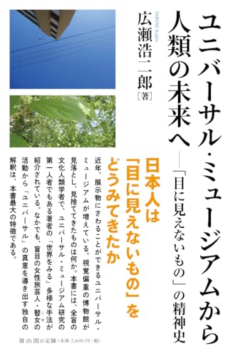 ユニバーサル・ミュージアムから人類の未来へ―「目に見えないもの」の精神史