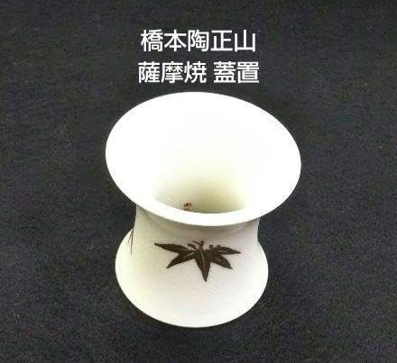 茶道具 蓋置 薩摩焼 笹絵 橋本陶正山 共箱 茶道具 蓋置 薩摩焼 笹絵 橋本陶正山 共箱 ※海外発送の場合、木