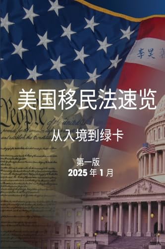 美国移民法速览: 从入境到绿卡 (美国华人法律实务系列) (Chinese Edition)