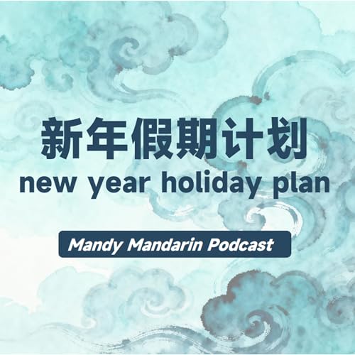 ep.13 my new year holiday plan 我的新年假期计划