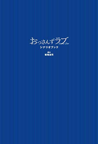 おっさんずラブ シナリオブック