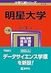 明星大学 (2024年版大学入試シリーズ) | 教学社編集部 |本