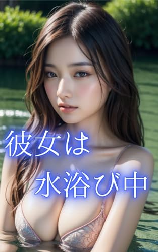 彼女は水浴び中 AI美女写真集 90ページ