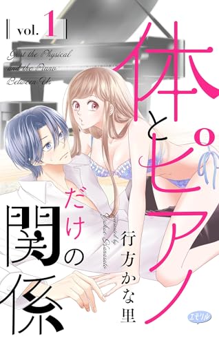 体とピアノだけの関係【マイクロ】(1) (フラワーコミックス)