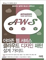 Amazon Web Services cloud design pattern design guide (Korean Edition) 8994506683 Book Cover