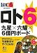 ロト6 九星×六耀×6億円ボード (超的シリーズ)