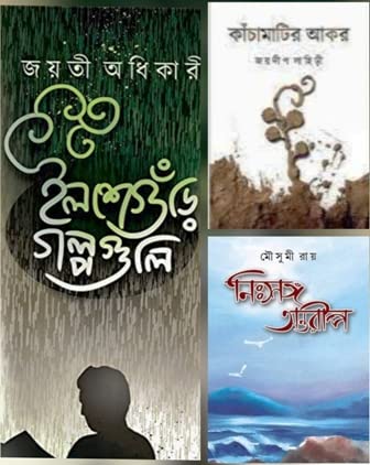 Combo Of Ilsheguri Golpoguli, Kachamatir Akor & Nisongo Antorip [Paperback] Jayati Adhikary; Joydeep Lahiri and Mousumi Ray