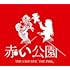 赤い公園 THE LAST LIVE「THE PARK」(初回限定盤)