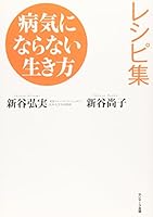 病気にならない生き方レシピ集 4763197886 Book Cover