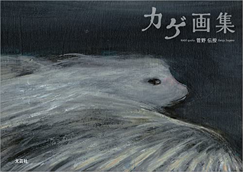 カゲ画集