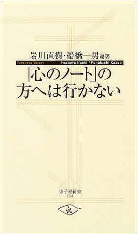 「心のノート」の方へは行かない (寺子屋新書)