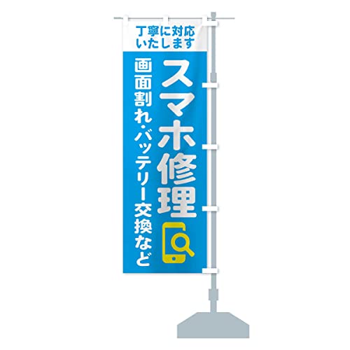携帯・スマホ修理・宅配全国対応OK のぼり旗 チチ選べます(レギュラー60x180cm 右チチ) 407X-CRR グッズプロ