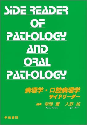 病理学・口腔病理学サイドリーダー 病理学・口腔病理学サイドリーダー