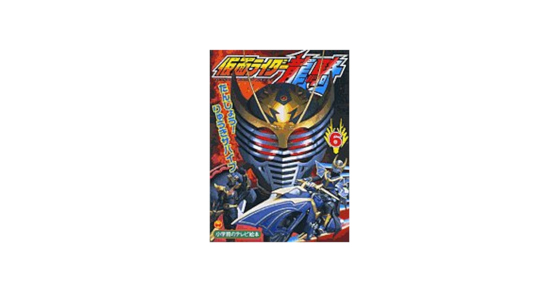 Amazon.com: 仮面ライダー龍騎 (6): 9784091154668: Books
