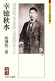 幸徳秋水