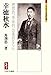 幸徳秋水 幸徳秋水