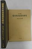 幕末政治思想史研究 (1982年)