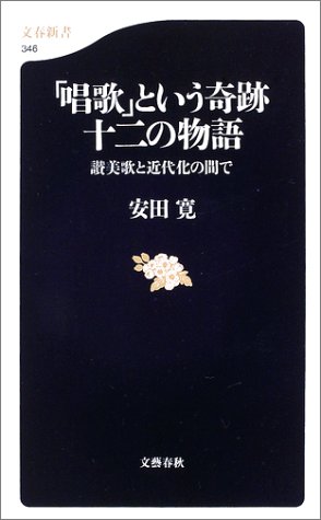 「唱歌」という奇跡 十二の物語―讃美歌と近代化の間で (文春新書)