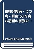 精神分裂病・うつ病・躁病 (心を病む患者の家族のためにシリーズ 1)