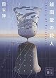 セール中のKindle本24：鏡面堂の殺人　～Ｔｈｅｏｒｙ　ｏｆ　Ｒｅｌａｔｉｖｉｔｙ～ 堂シリーズ (講談社文庫)