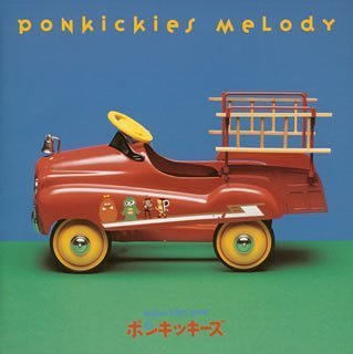ポンキッキーズ メロディー DVD & CD Vol.1 Amazon.co.jp: ポンキッキーズ・メロディ: ミュージック