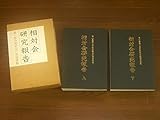 故小倉清三郎研究報告顯影会復刻 相対会研究報告 上下巻 ケース入 第一組合相対会 銀座書館 2ha1